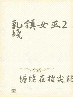 乳镇女巫2 在线