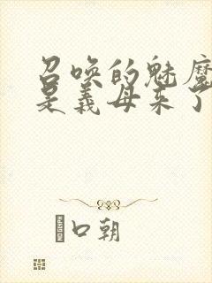 召唤的魅魔结果是义母来了