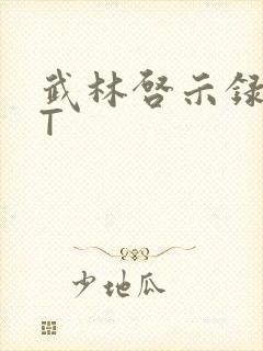 武林启示录TXT封面