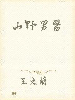 山野男医封面