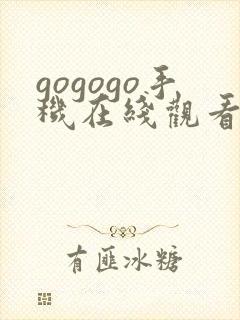 gogogo手机在线观看免费高清影院