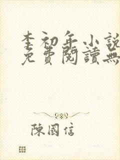 李初年小说全文免费阅读无弹窗