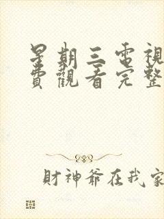 星期三电视剧免费观看完整版国语