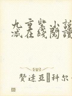 九重紫小说无删减在线阅读封面