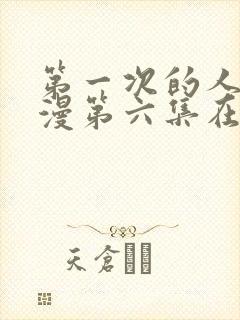 第一次的人妻动漫第六集在线观看