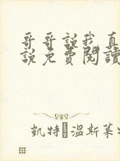 哥哥说我真香小说免费阅读