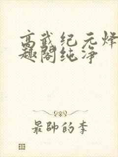高武纪元烽仙笔趣阁纯净