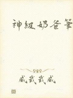 神级奶爸笔趣阁封面