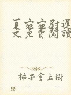 夏宛宛尉迟深全文免费阅读小说