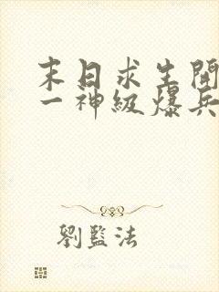 末日求生开局唯一神级爆兵天赋