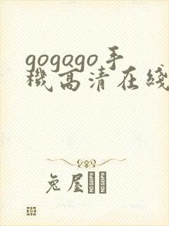 gogogo手机高清在线观看免费完整封面