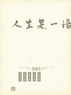 人生是一场戏