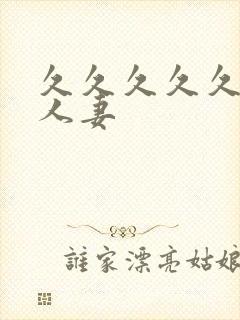 久久久久久久久人妻