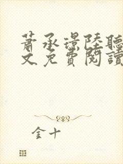 萧承璟陆听澜全文免费阅读最新章节封面