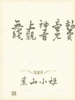 无上神帝动漫在线观看免费完整版