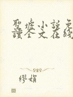 圣墟小说免费阅读全文在线