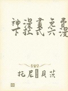 神漫画免费阅读下拉式六漫画封面