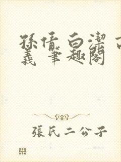 孙倩 白洁 高义 笔趣阁