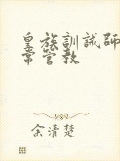 皇族训诫师的日常管教封面