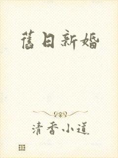 旧日新婚