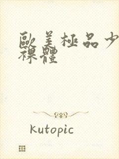 欧美极品少妇全裸体