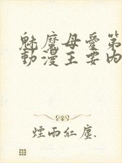 魅魔母爱第一季动漫主要内容