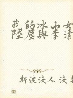 我的冰山女总裁陆尘与李清瑶