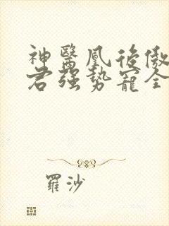 神医凰后傲娇暴君强势宠全文免费阅读