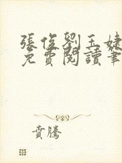 张俊刘玉婕小说免费阅读笔趣阁