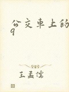 公交车上的诗请9