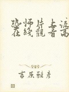 恐怖片上流社会在线观看高清完整版