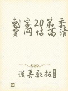 刺客20第季免费网站高清在线观看