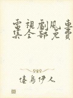 电视剧风车38集全部免费播放