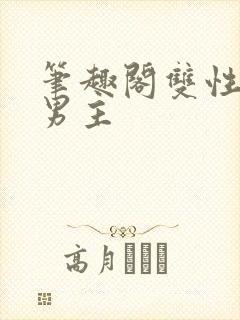 笔趣阁双性人双男主