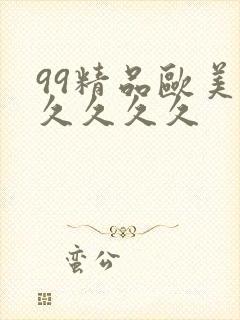 99精品欧美久久久久久
