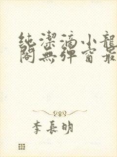 纯洁滴小龙笔趣阁无弹窗最新章节阅