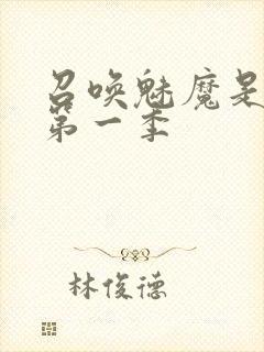 召唤魅魔是妈妈第一季