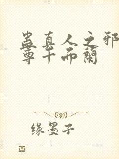 蛊真人之邪银魔尊千面兰