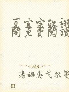 夏宜宗政翊笔趣阁免费阅读封面