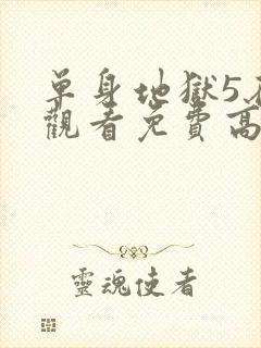 单身地狱5在线观看免费高清