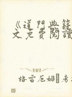 《道门典籍》全文免费阅读小说