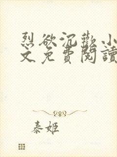 烈欲沉欢小说全文免费阅读无弹窗