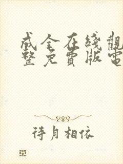 成全在线观看完整免费版电视剧高清