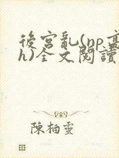 后宫乱(np高h)全文阅读