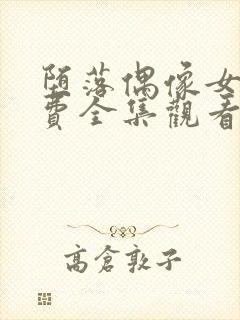 堕落偶像女友免费全集观看动漫版封面