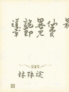 道诡异仙 最新章节免费