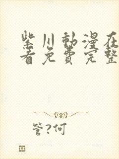 紫川动漫在线观看免费完整版高清