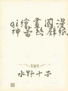 ai绘画国漫女神蕾丝壁纸