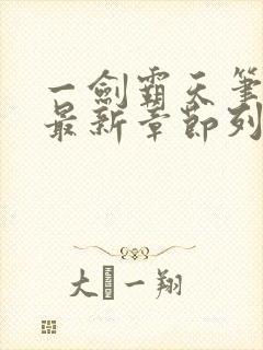 一剑霸天笔趣阁最新章节列表