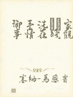御手洗さん家の事情在线观看